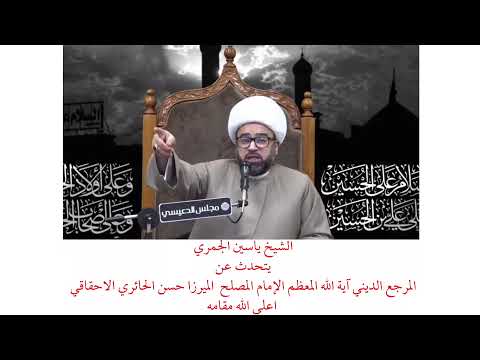 الشيخ ياسين الجمري يتحدث عن المرجع الديني الامام المصلح الميرزا حسن الحائري الاحقاقي اعلى الله مقامه