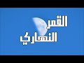 ما هو قمر النهار ما هو قمر النهار