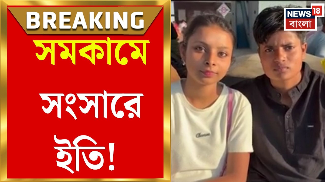 Birbhum News | সমকামী ভালোবাসায় সংসার ইতি, বিয়ের ৪ বছর পর স্ত্রীর বিচ্ছেদ | Bangla News