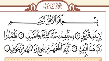 سورة قريش حدر للمراجعة مكررة.