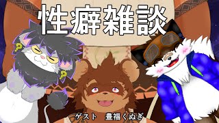 【コラボ雑談】皆さん！！1か月半ぶりの性癖ですよ！！【性癖雑談】