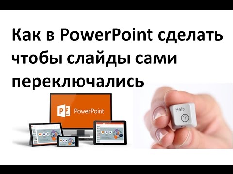 Как в powerpoint сделать чтобы слайды сами переключались