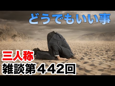 三人称雑談放送【第442回】