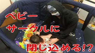 赤ちゃんを閉じ込めるアイテム！？【KYON TV】