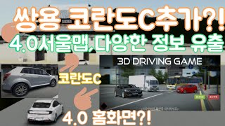 |3D운전게임|서울맵에 대한 자세한 정보 유출과 코란도…