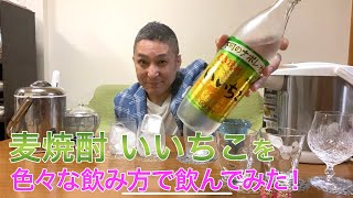 【レビュー】三和酒類の麦焼酎 いいちこを色々な飲み方で飲んでみた♪