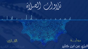 من تلاوات الصلاة ما تيسر من سورة الأنعام #عبدالحميد_القريو