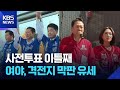 사전투표 이틀째…여야, 격전지 막판 유세 / KBS 2026.05.30.