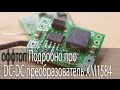 DC-DC преобразователь XM1584