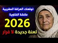 توقعات العرافة المغربية ماذا سيحدث في 2026 سيصدم الجميع توقعات 2026 كاملة حلقة توقعات 2026 