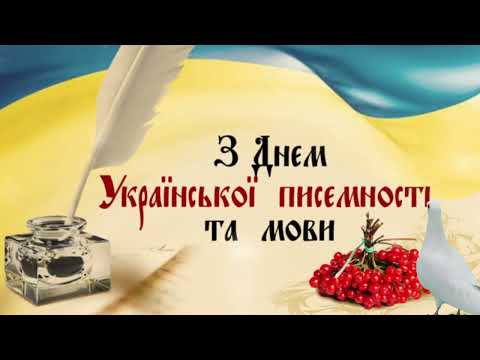 День української писемності та мови