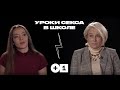 Уроки секса в российской школе. Зачем секспросвет моему ребёнку? / Плюс на Минус