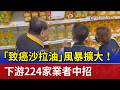 「致癌沙拉油」風暴擴大！ 下游224家業者中招