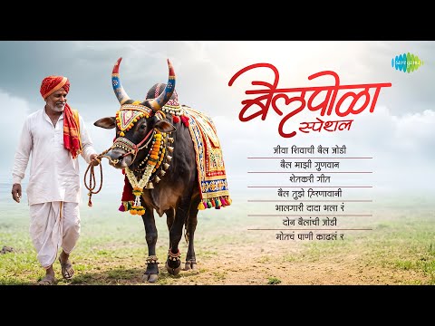 पोळा स्पेशल बैलपोळा गाणी | शेतकरी गीत | Jeeva Shivachi Bail Jodi | Bail Mazi Gunvaan