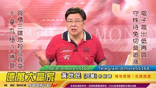 20210901 黃世民(冠華) 億萬大贏家