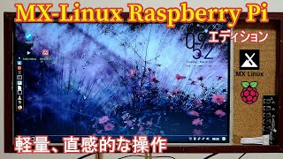 ラズベリーパイで動くMx-Linux『Mx-Linux Raspberry Pi Respin “Ragout2” Beta』の紹介