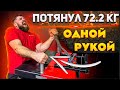 Поднял 72кг на угол. Кинул вызов Красимиру, посмотрим что ответит/Lifted 72 kg back pressure ENG SUB