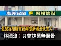 藍營宜蘭縣黨部再提新潮流代言人 林國漳：只會抹黑無願景－民視新聞