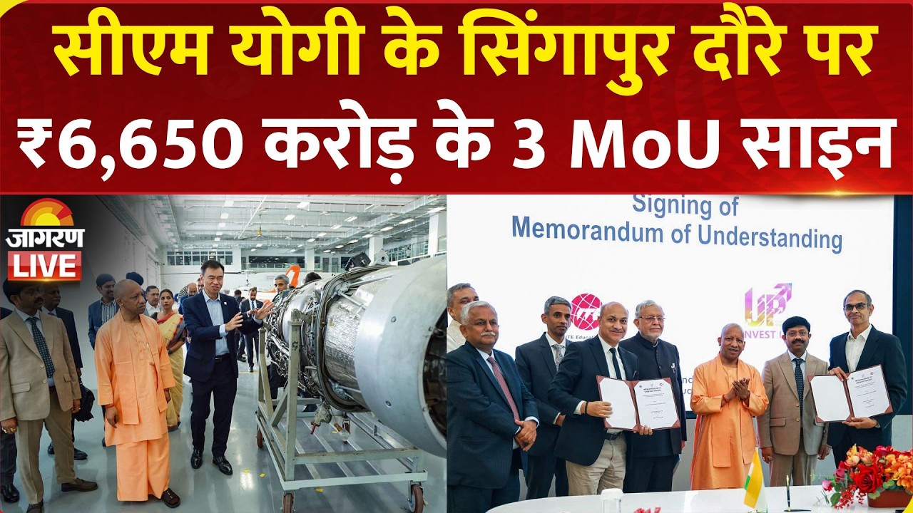 CM Yogi Singapore Visit: ₹6,650 करोड़ के 3 MoU साइन, 20 हजार से अधिक युवाओं को मिलेगा रोजगार