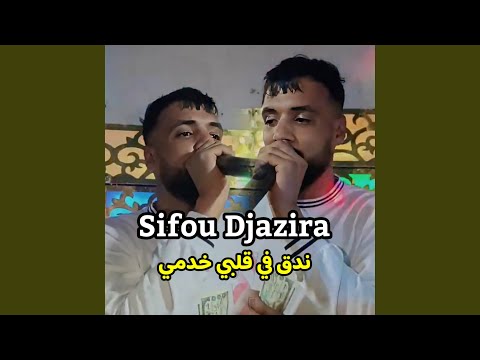ندق في قلبي خدمي