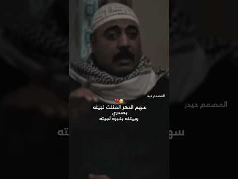 سهم الدهر المثلث لجيته ابوذيات وحيد بيت الطين الجزء الخامس Foryou اكسبلور لايك اكسبلور