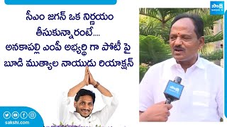 Budi Mutyala Naidu Raction On Anakapalli Permanent Seat | AP Elections 2024 @SakshiTVLIVE