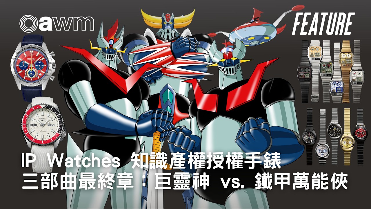 IP Watches 知識產權授權手錶 - 三部曲最終章：如果又出IP聯乘腕錶？你會最想甚麼IP？卡通人物？ - YouTube