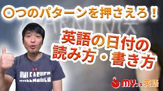 英語で日付の書き方 読み方 順序や4つのパターンを覚える マイスキ英語