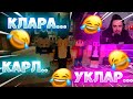 😂КЛАРА У КАРЛА УКРАЛА КАРАЛЫ С ЭДИСОНОМ😂