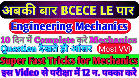 अबकी बार BCECE LE पार||Mechanics के Question देखते ही आंसर||Tricks से चुटकी मे Soln #tricksmechanics