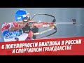 О популярности биатлона в России и спортивном гражданстве - Мастера спорта