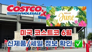 🇺🇸 미국 코스트코 Costco 6월 신제품 세일 정보 확인하기 ✅