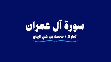 سورة آل عمران | القارئ محمد بن علي البيتي | Al Imran