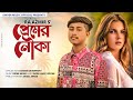 Premer nowka  sikder akash ft ra azmr  bangla new sad song 2022