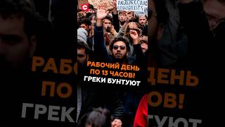 Рабочий день по 13 часов! Греки бунтуют #греция #протесты #митинги #забастовки #новости #политика