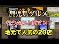 【美味い】鹿児島グルメ!鹿児島に来たら是非とも行って欲しい、地元鹿児島で人気のお店!厳選20店!
