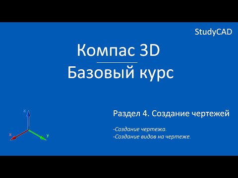 Компас 3D. Базовый курс. Создание чертежа. Создание видов на чертеже.