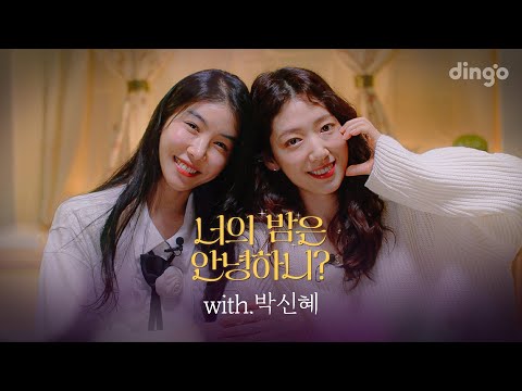 신혜의 밤은 안녕하니?ㅣ너밤 EP.01 박신혜 편ㅣ딩고뮤직