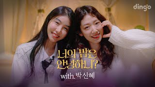 신혜의 밤은 안녕하니?ㅣ너의 밤은 안녕하니 Ep.01 박신혜 편ㅣ딩고뮤직ㅣDingo Music