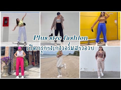 Plus size fashion เปิดกรุกางเกงวอร์มสาวอวบ เลือกยังไง? ใส่แบบไหนดี?