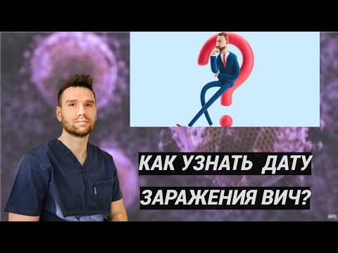 КАК УЗНАТЬ  ДАТУ ЗАРАЖЕНИЯ ВИЧ?