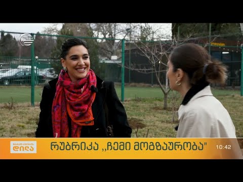 ნატალია ქუთათელაძის თავგადასავლი რუბრიკაში „ჩემი მოგზაურობა“