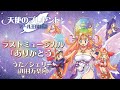 《天使のプレゼントマール王国物語》より ラストミュージカル「ありがとう」歌/川村万梨阿