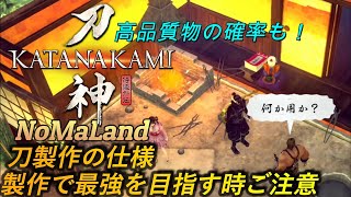 [侍道外伝 刀神]刀鍛冶の「刀製作」で最強を目指す時の注意点 刀製作の仕様解説[Katana Kami: A Way of the Samurai Story]