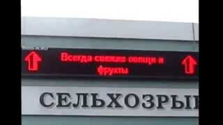 Красные бегущие строки, Домодедовский рынок г.Москва www.diod-m.ru(, 2014-07-04T09:47:13.000Z)