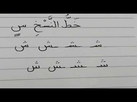 كيفية كتابة حرف السين بخط النسخ إعداد أ وائل فوزي