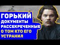 МАКСИМ ГОРЬКИЙ: ШОКИРУЮЩИЕ ДОКУМЕНТЫ О ТОМ КТО НА САМОМ ДЕЛЕ ЕГО УСТРАНИЛ