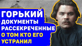 МАКСИМ ГОРЬКИЙ: ШОКИРУЮЩИЕ ДОКУМЕНТЫ О ТОМ КТО НА САМОМ ДЕЛЕ ЕГО УСТРАНИЛ