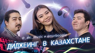 Диджеинг в Казахстане / Мискузи подкаст х @_aki_music и @nurboogie