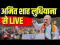 Amit shah ludhiana rally live      live  lok sabha election 2024  ravneet bittu